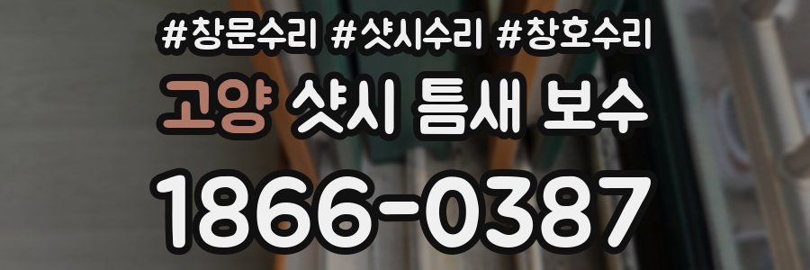 고양 샷시 틈새 보수