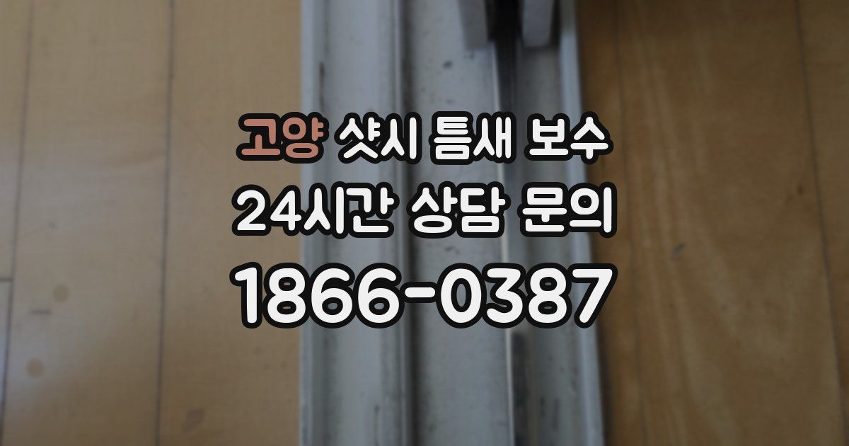 고양 샷시 틈새 보수