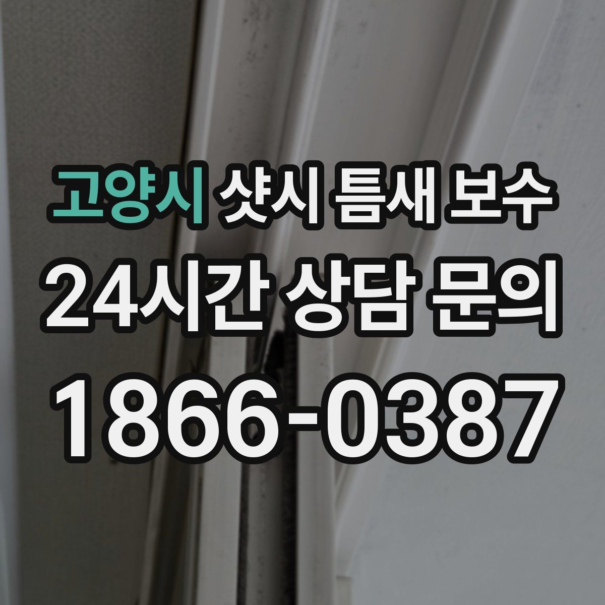 고양시 샷시 틈새 보수