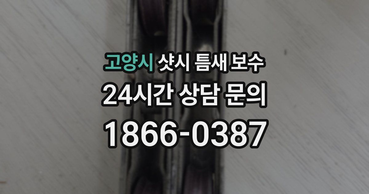고양시 샷시 틈새 보수