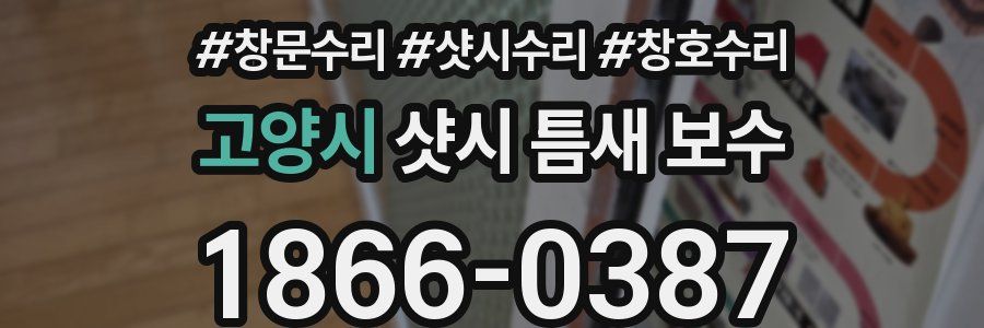 고양시 샷시 틈새 보수
