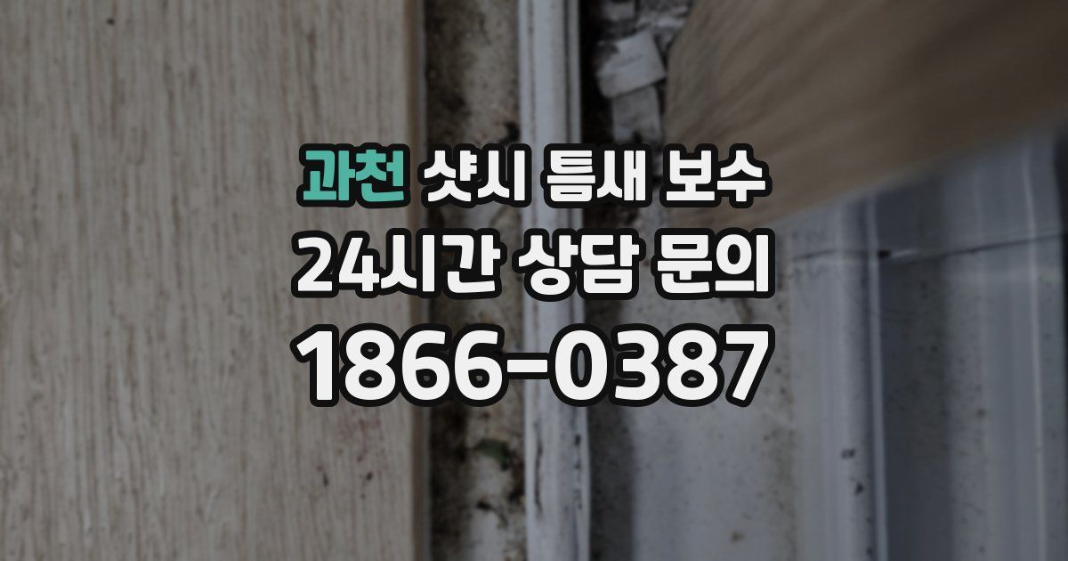 과천 샷시 틈새 보수