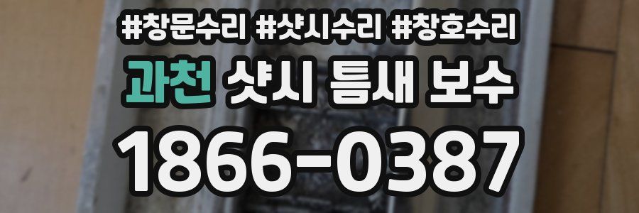 과천 샷시 틈새 보수