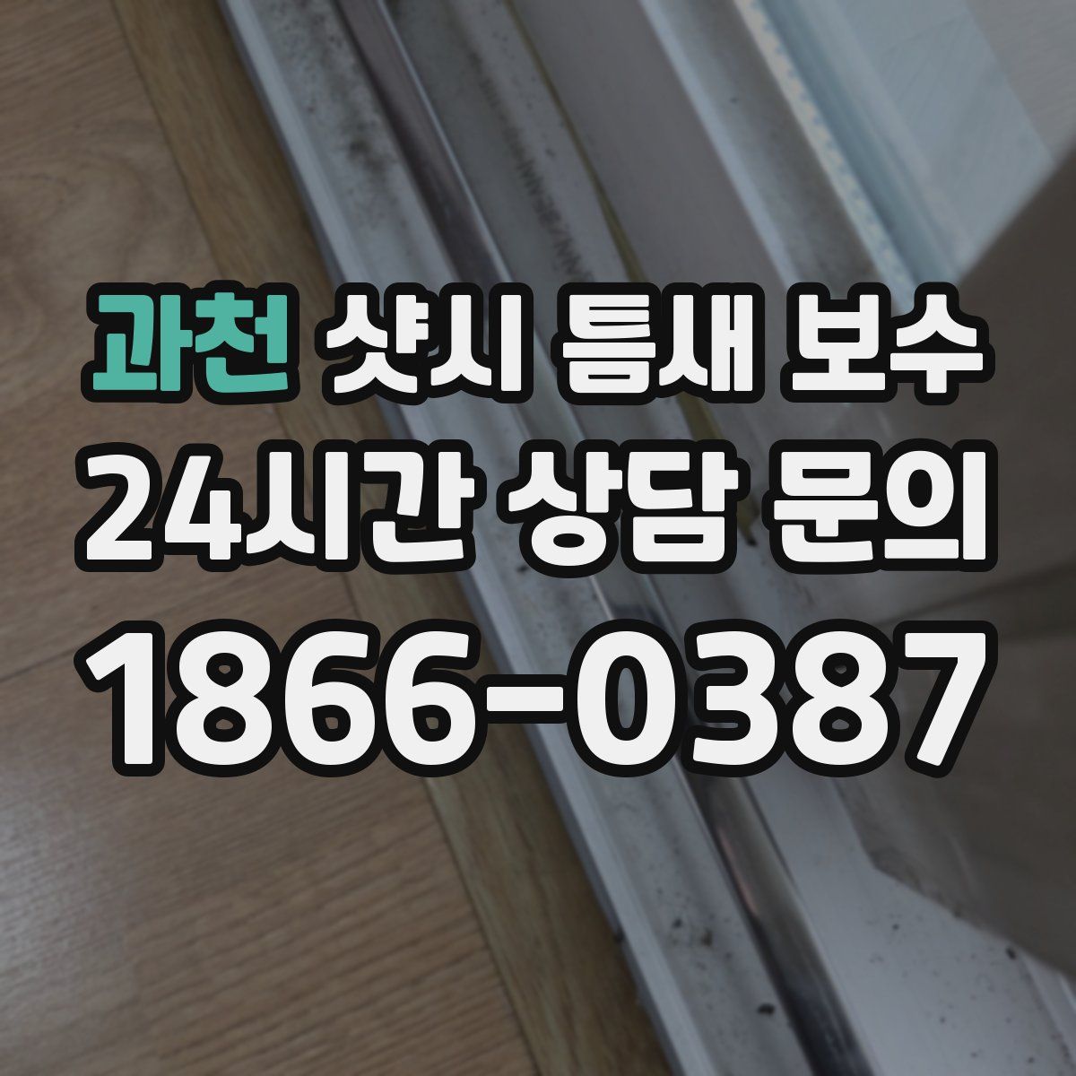 과천 샷시 틈새 보수
