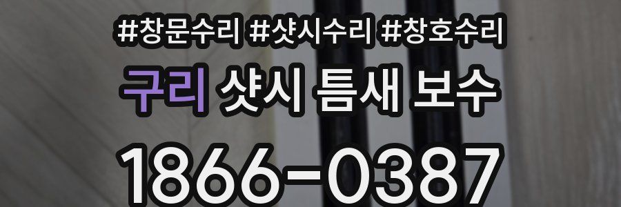 구리 샷시 틈새 보수