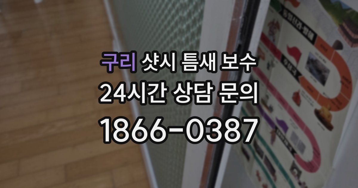 구리 샷시 틈새 보수