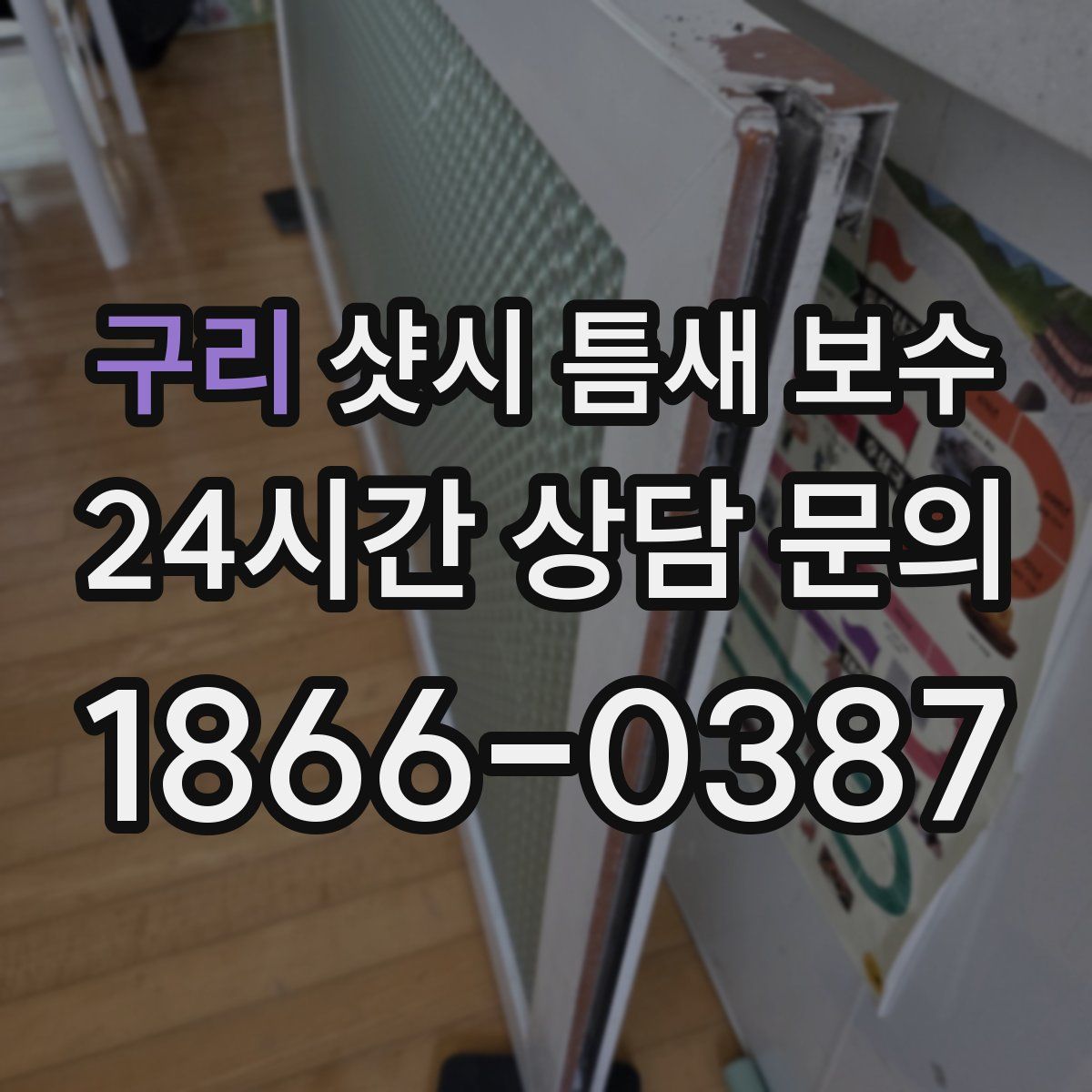 구리 샷시 틈새 보수