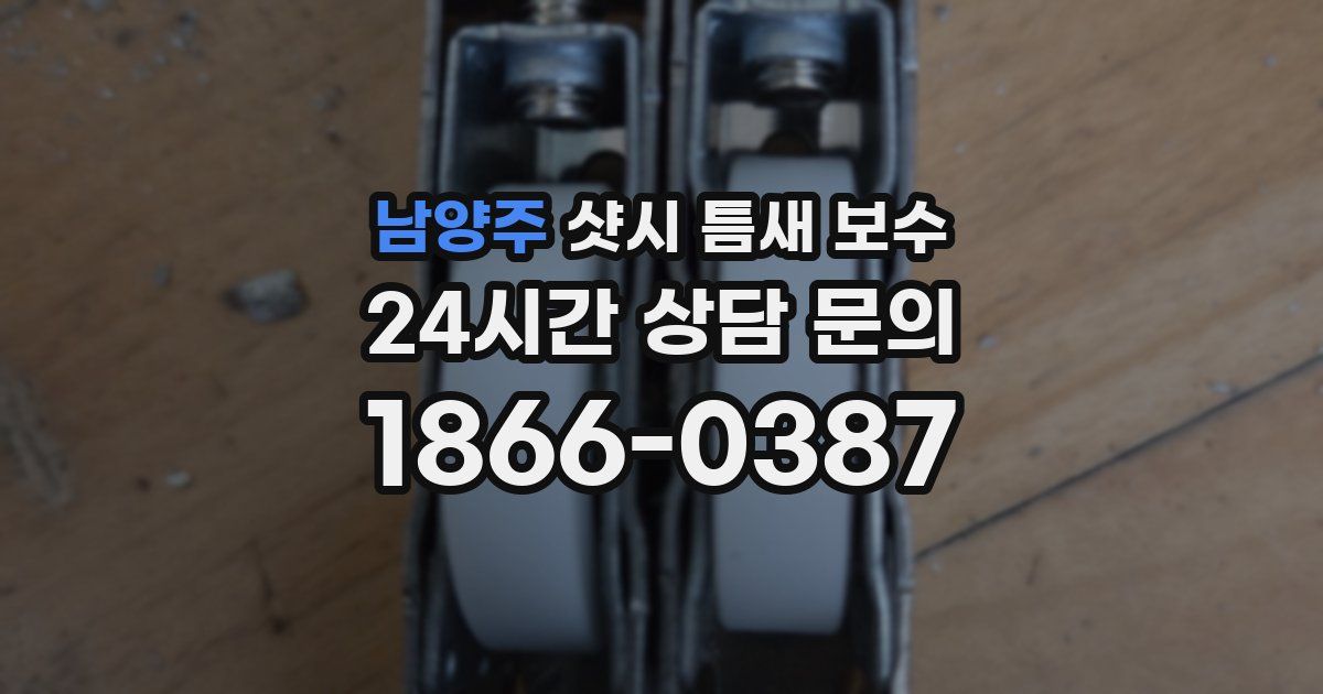 남양주 샷시 틈새 보수