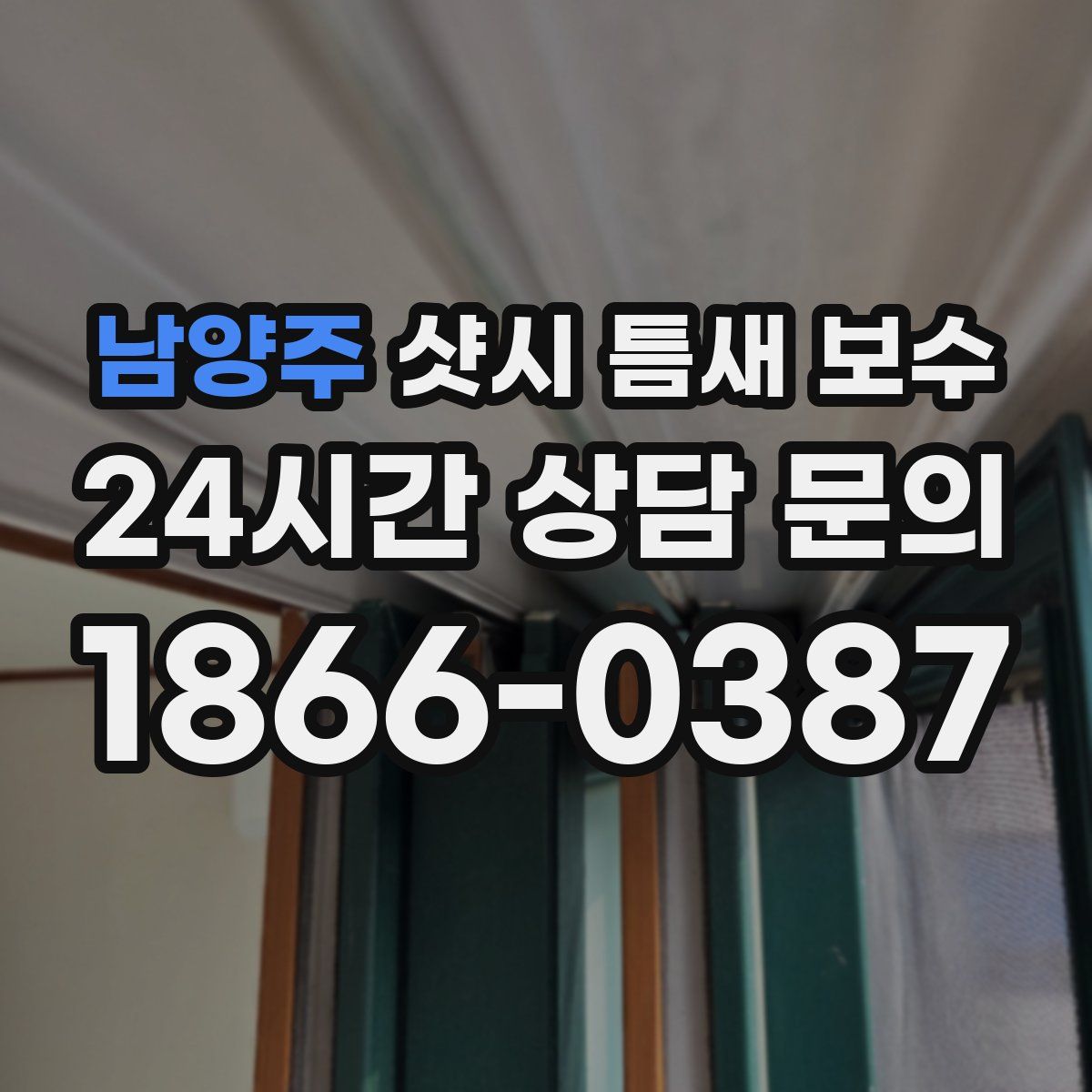 남양주 샷시 틈새 보수