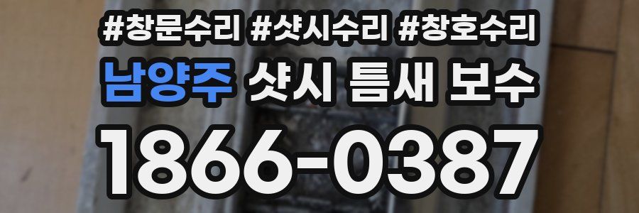 남양주 샷시 틈새 보수