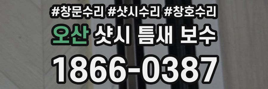 오산 샷시 틈새 보수