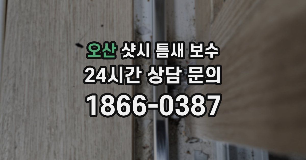 오산 샷시 틈새 보수
