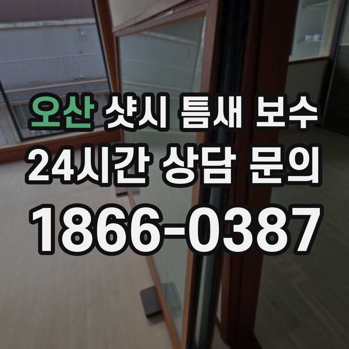 오산 샷시 틈새 보수