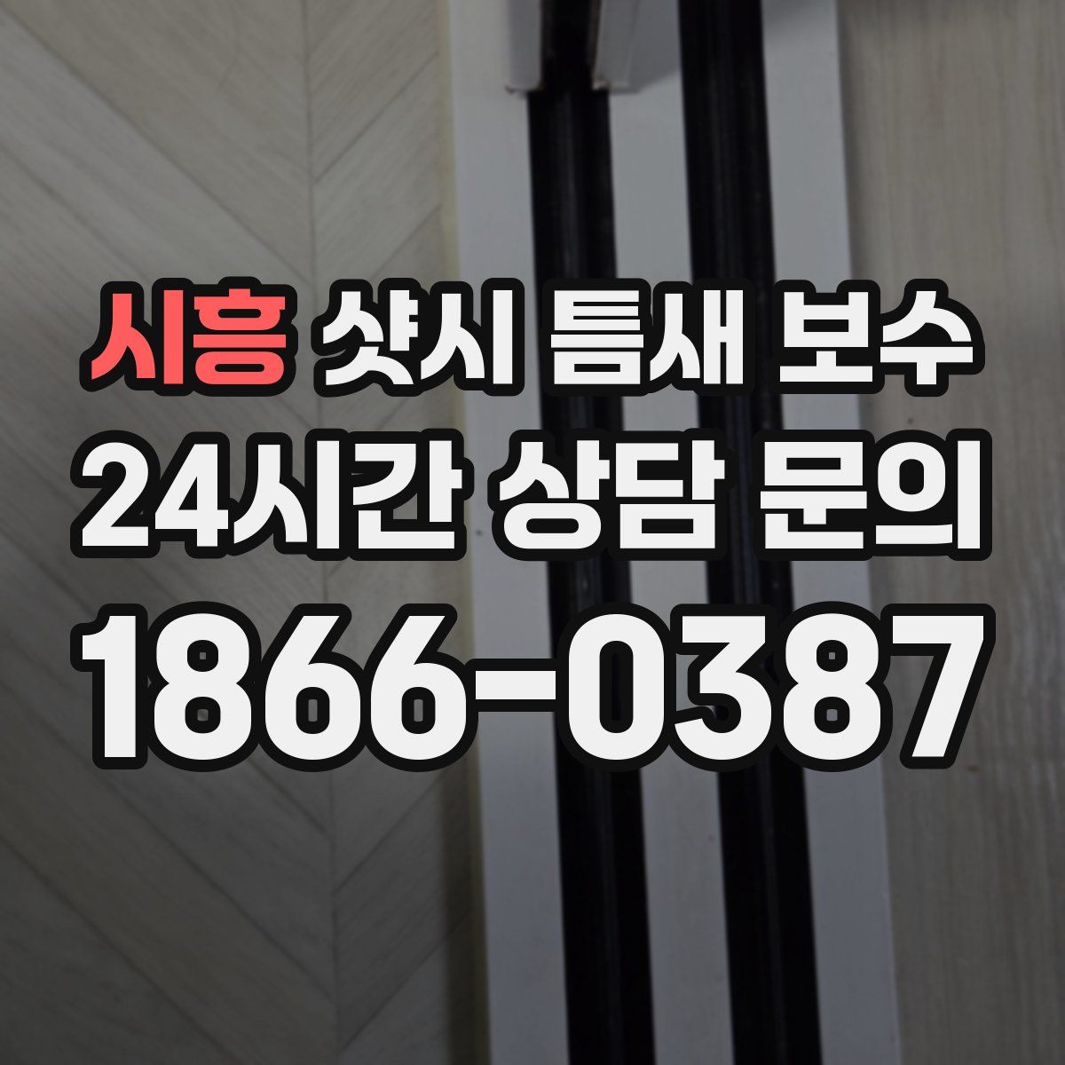 시흥 샷시 틈새 보수