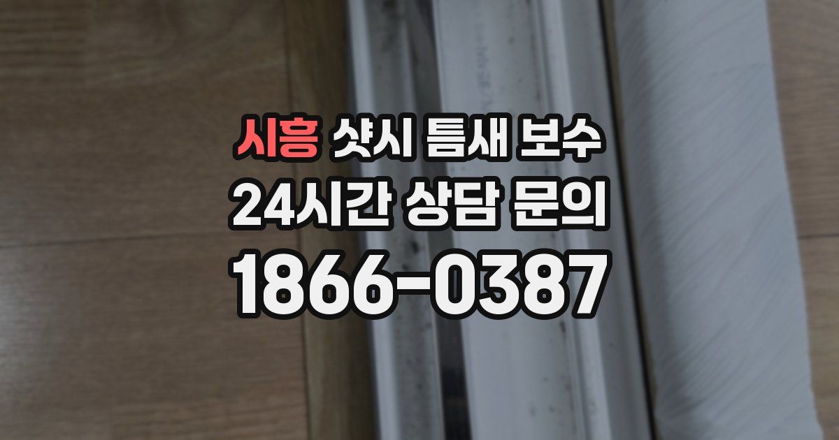 시흥 샷시 틈새 보수
