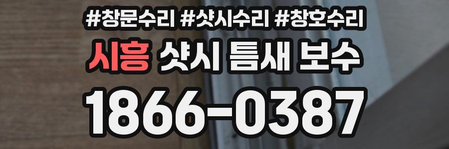 시흥 샷시 틈새 보수