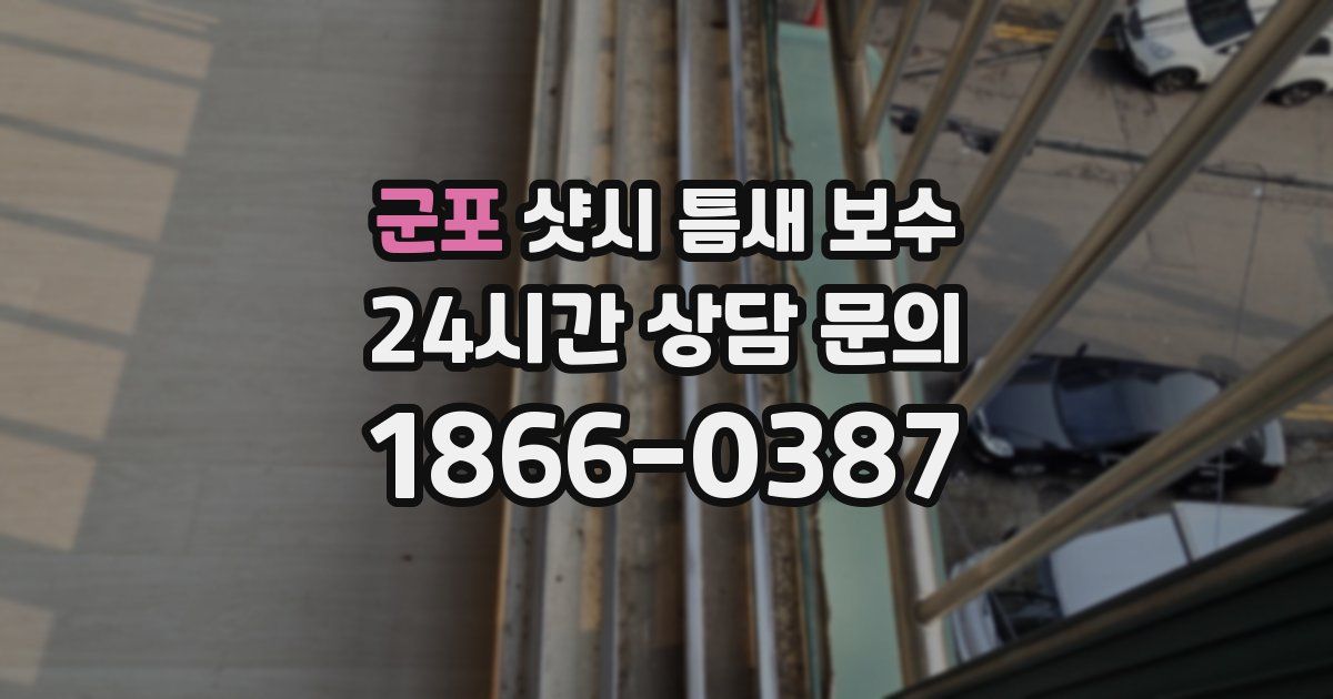 군포 샷시 틈새 보수