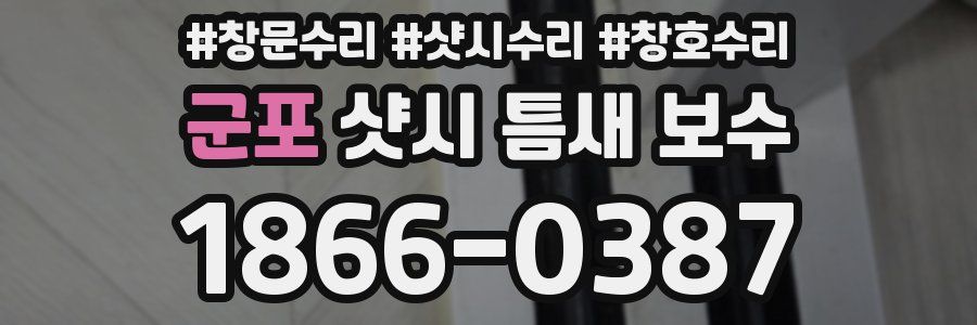 군포 샷시 틈새 보수