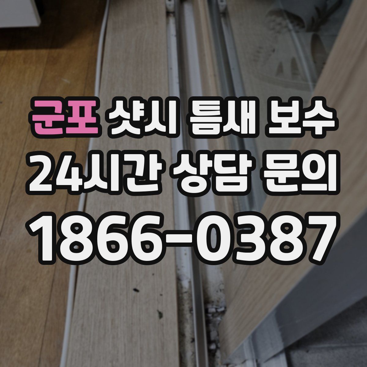 군포 샷시 틈새 보수