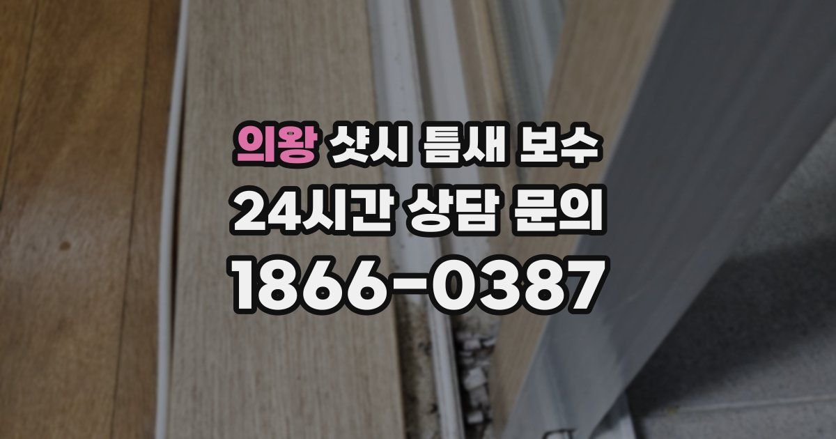 의왕 샷시 틈새 보수