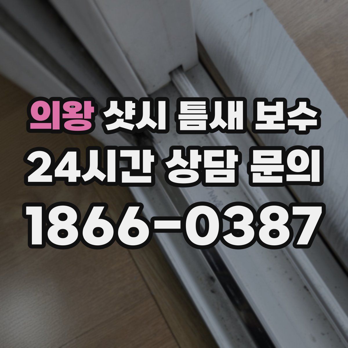의왕 샷시 틈새 보수