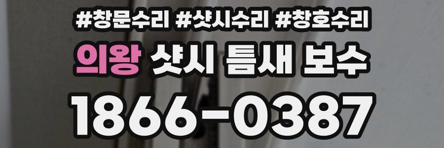 의왕 샷시 틈새 보수