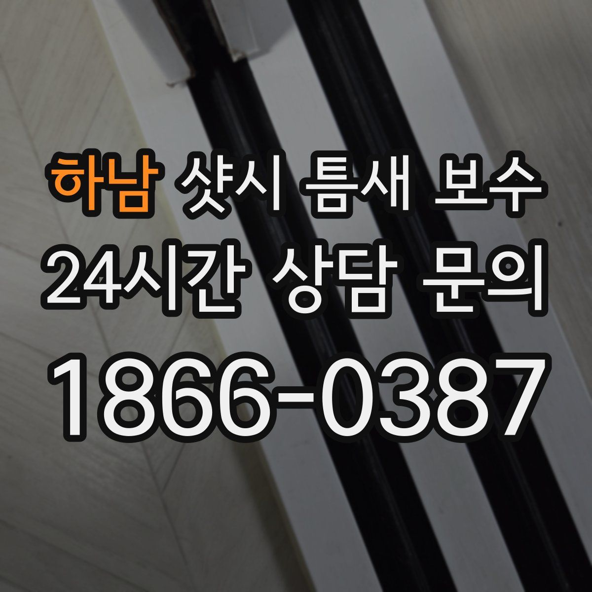 하남 샷시 틈새 보수