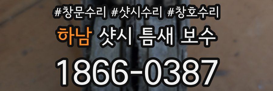 하남 샷시 틈새 보수