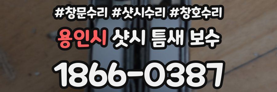 용인시 샷시 틈새 보수