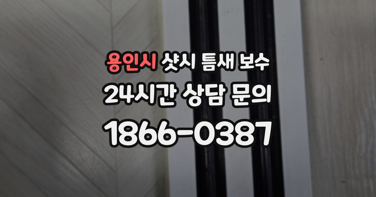 용인시 샷시 틈새 보수