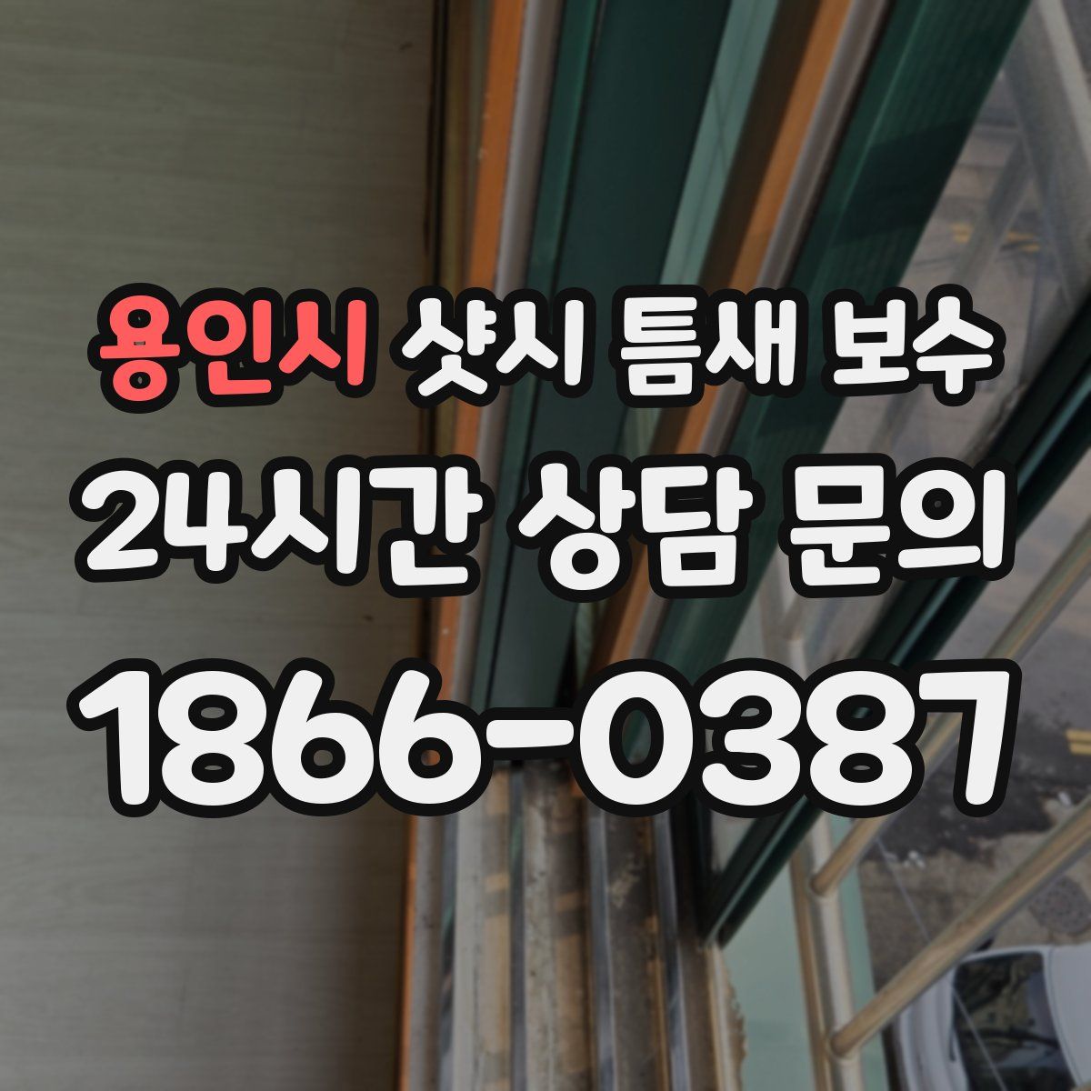 용인시 샷시 틈새 보수