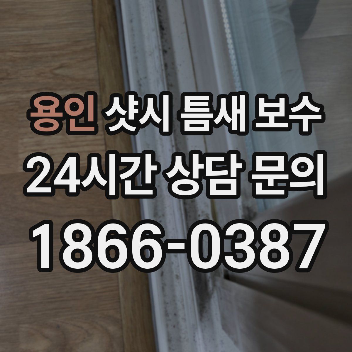 용인 샷시 틈새 보수