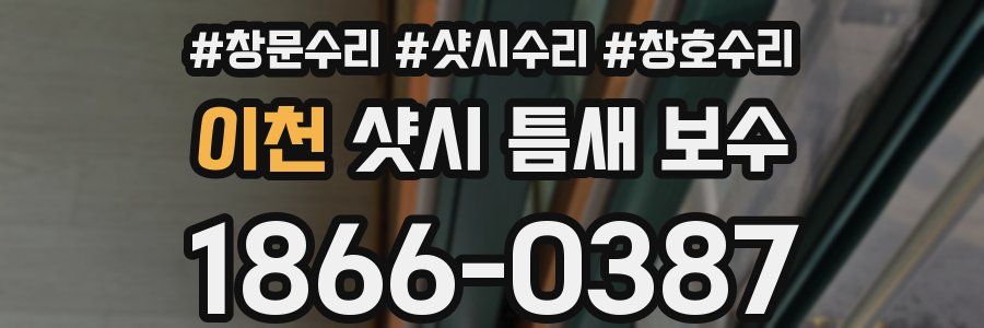 이천 샷시 틈새 보수
