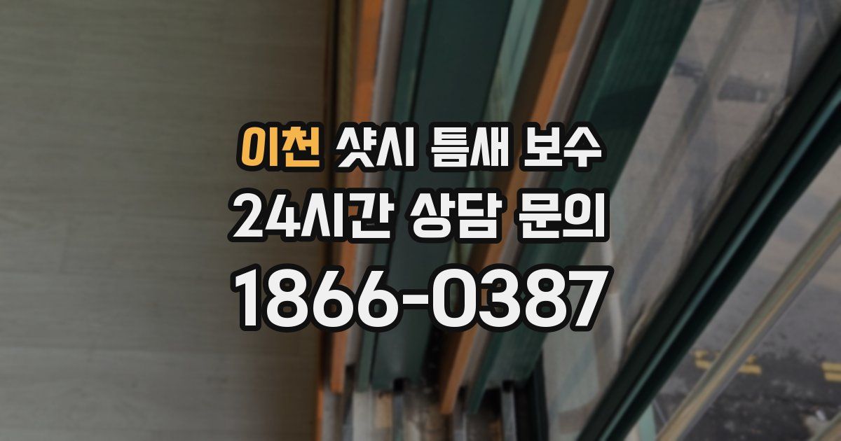 이천 샷시 틈새 보수