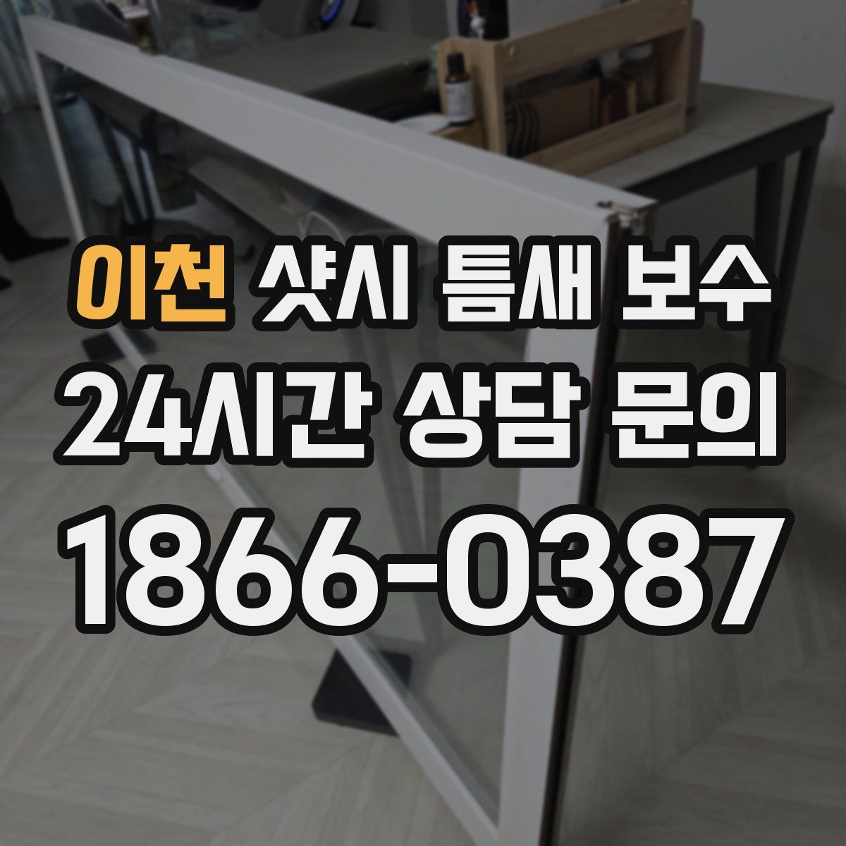 이천 샷시 틈새 보수