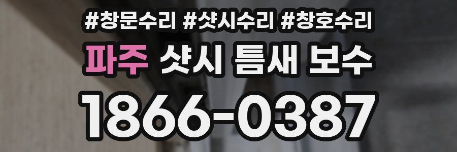 파주 샷시 틈새 보수