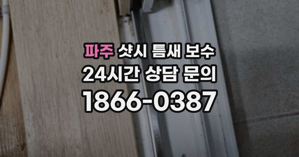 파주 샷시 틈새 보수