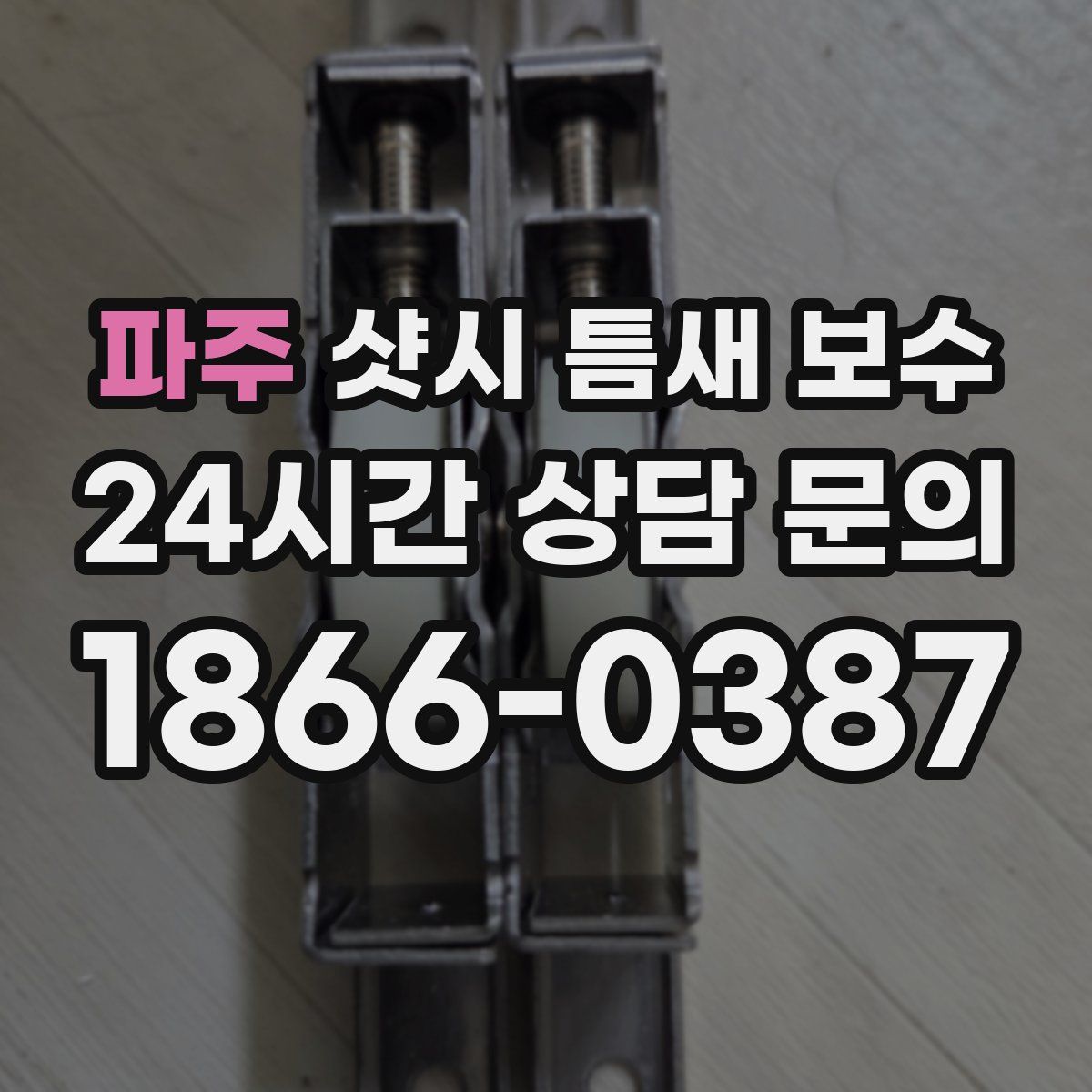 파주 샷시 틈새 보수