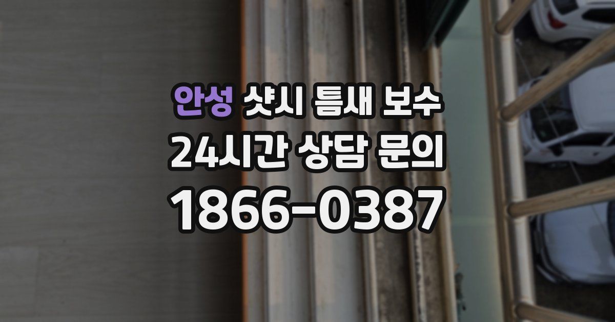 안성 샷시 틈새 보수