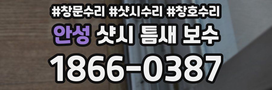 안성 샷시 틈새 보수