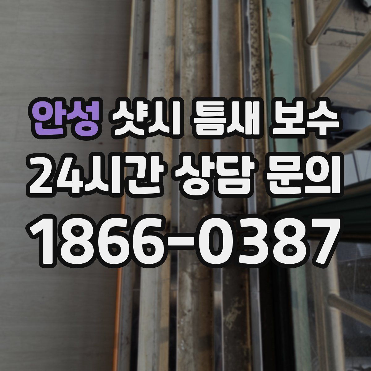안성 샷시 틈새 보수