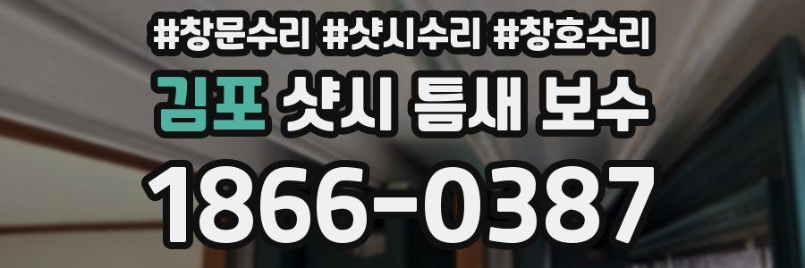 김포 샷시 틈새 보수