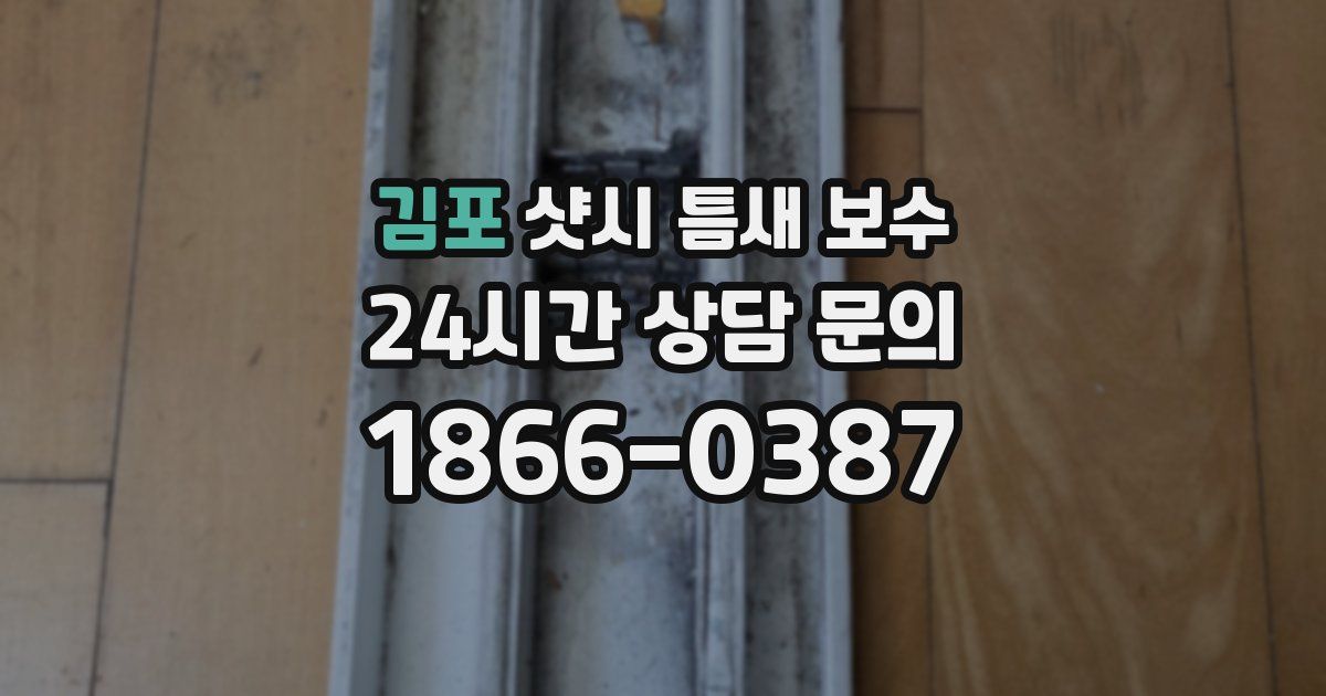 김포 샷시 틈새 보수