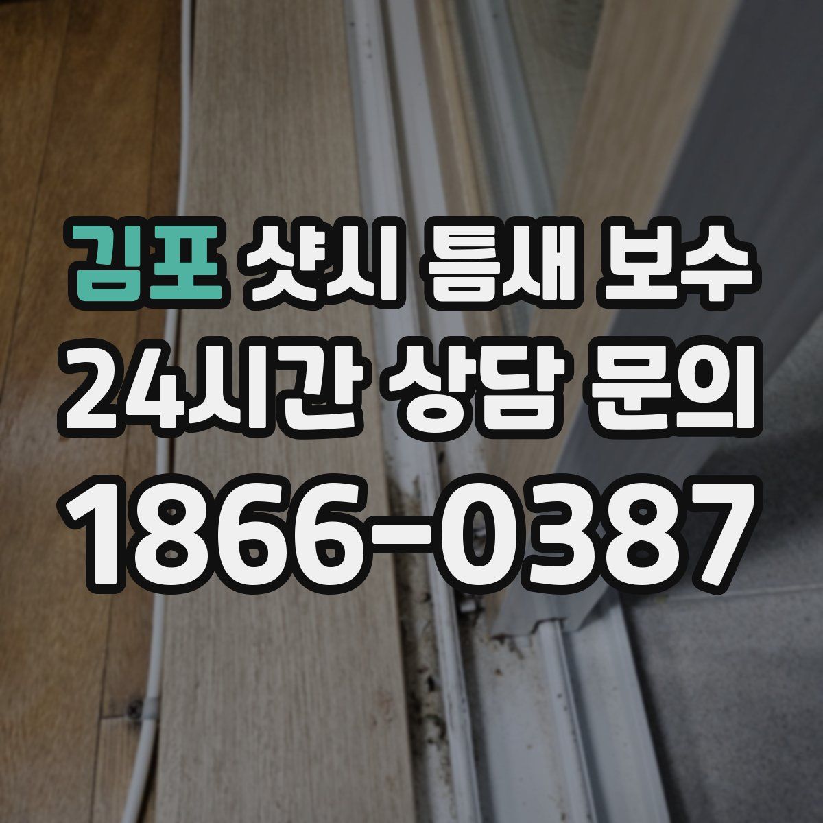 김포 샷시 틈새 보수