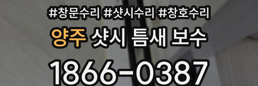 양주 샷시 틈새 보수