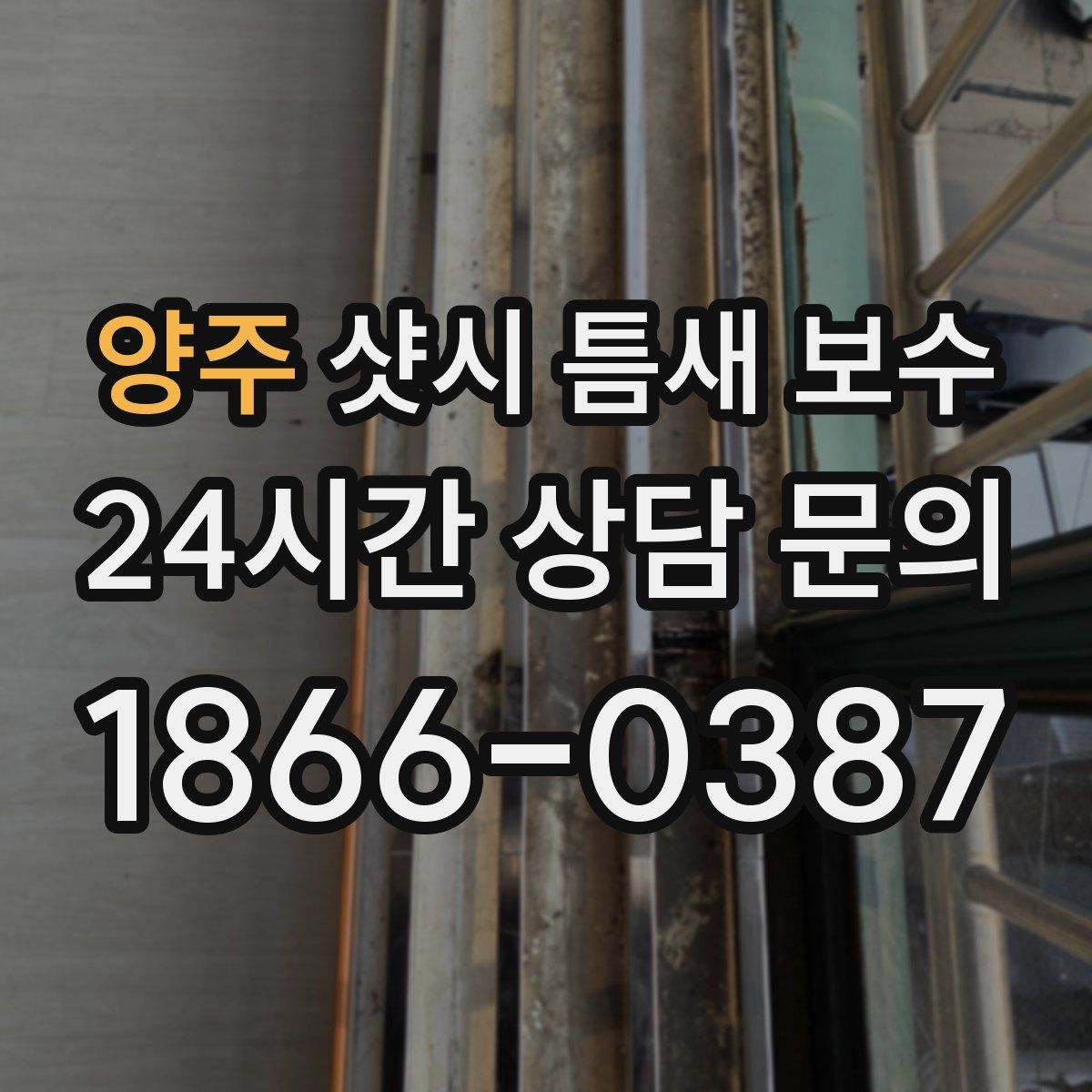 양주 샷시 틈새 보수