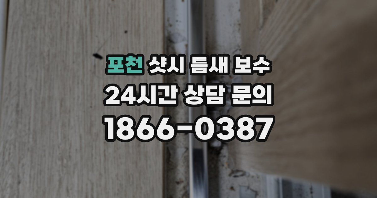 포천 샷시 틈새 보수