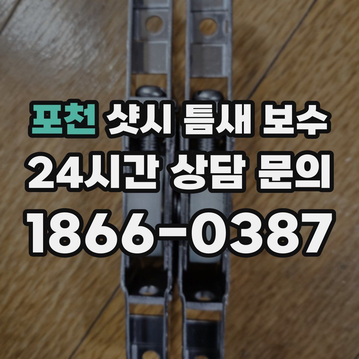 포천 샷시 틈새 보수