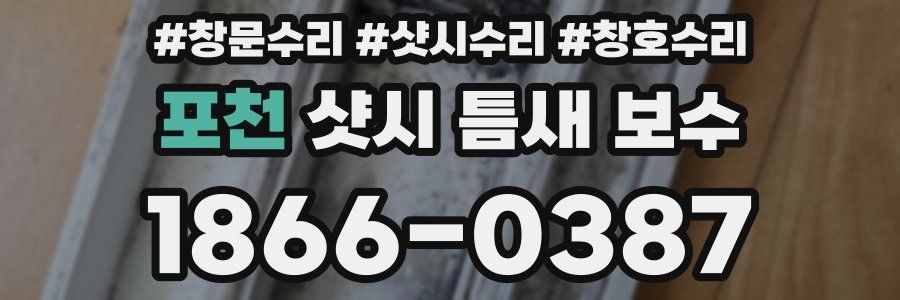 포천 샷시 틈새 보수