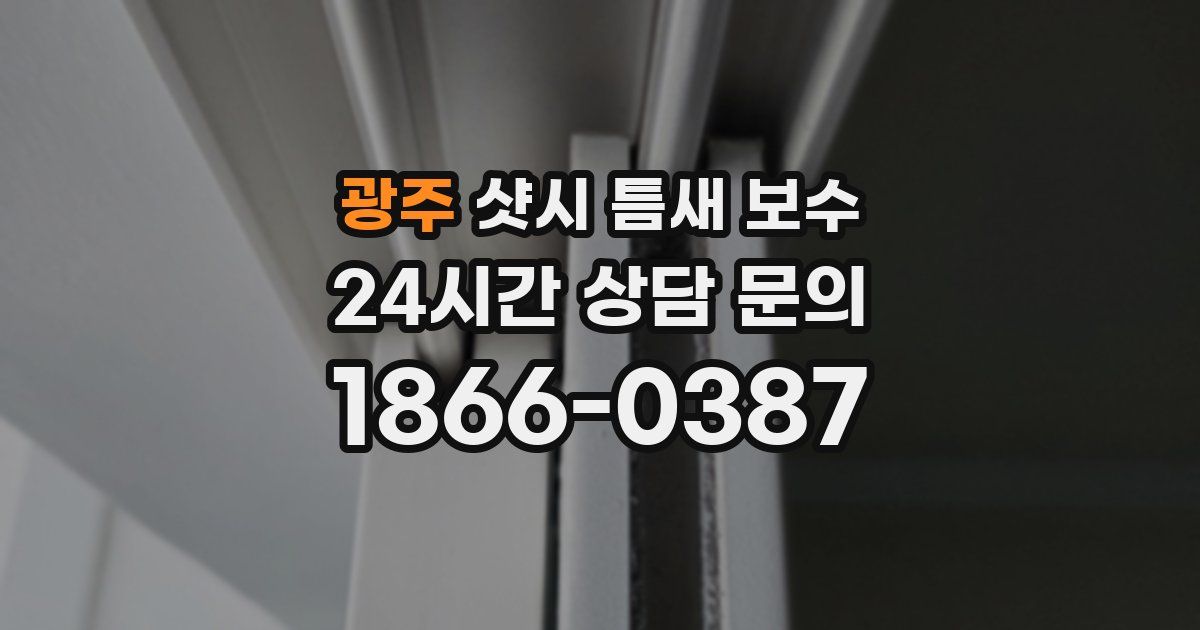 광주 샷시 틈새 보수